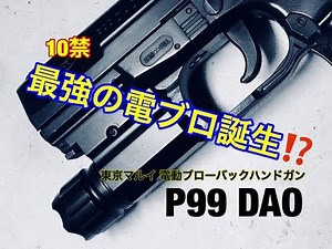 東京マルイ 電動ブローバック P99DAO 最強カスタム⁉︎