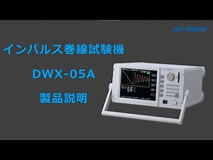 【ECG】インパルス巻線試験機 DWX-05A