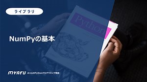 NumPyの基本
