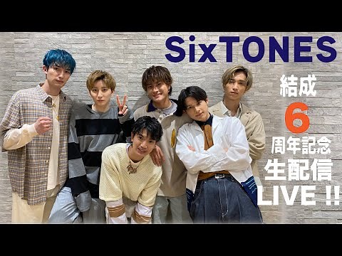 SixTONES 6周年記念 生配信LIVE