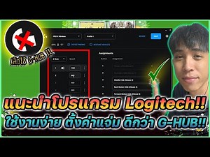 แนะนำโปรแกรม Logitech Onboard Memory Manager ใช้งานง่าย ดีกว่า G-HUB !! | Mr.Kanun