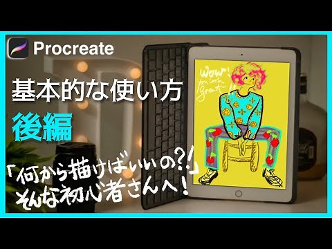 Procreate 基本的な使い方・後編／プロクリエイト初心者向けに詳しく解説！すぐに描き始める為に必須な機能を紹介[ 基本操作 簡単 始め方 使い方 描き方 塗り方 ブラシ レイヤー 文字 font