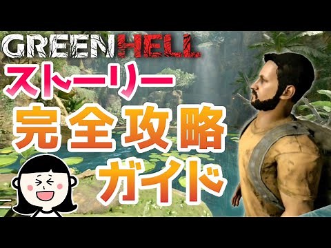 グリーンヘル ストーリー完全攻略ガイド！わかりやすく解説！(ネタバレ配慮あり)PS4/Switch/Steam