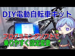 ハイパワーDIY電動自転車キットの制御プログラムをパソコンを使って変更しました。