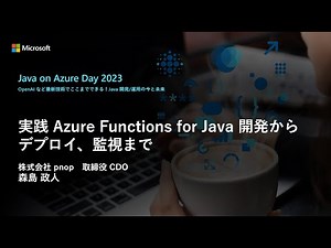 【Track B-4】実践 Azure Functions for Java 開発からデプロイ、監視まで