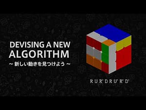 覚えないルービックキューブ - どうやって手順をつくるの？【Rubik's Cube 02】