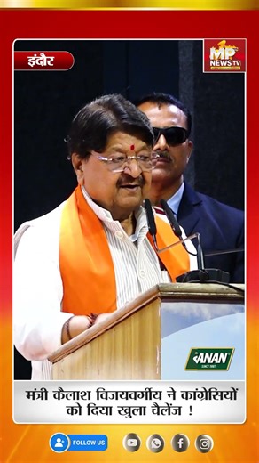 मंत्री कैलाश विजयवर्गीय ने कांग्रेसियों को दिया खुला चैलेंज ! MP News