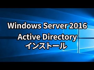 Windows Server 2016｜Active Directoryインストール手順