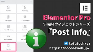 Elementor Pro Singleウィジェット『Post Info』の使い方 | NoCodeWeb.jp