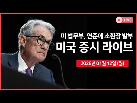 [26년 01월 12일 월] 미 법무부, 연준 파월 의장에 소환장 발부｜ 트럼프, 신용카드 금리 10% 상한 촉구 ｜ 마이클 버리, 오라클 풋옵션 ｜ - 오선의 미국 증시 라이브