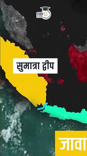 Java Island | Indonesia | Map in Short l UPSC 2024 l StudyIQ IAS Hindi #mapinshort #studyiqiashindi