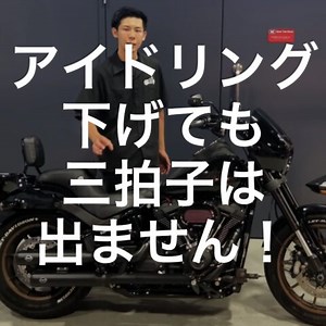 【ハーレーを三拍子設定】どう変わる？リズムを比較。ハイカム仕様のM8ソフテイルのローライダーS！ | パインバレー