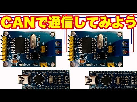 CANモジュール MCP2515の紹介