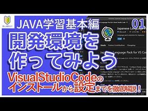 【Java入門】01.開発環境(vscode)をインストールしよう