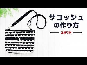 【Sacoche】サコッシュの作り方【DIY】