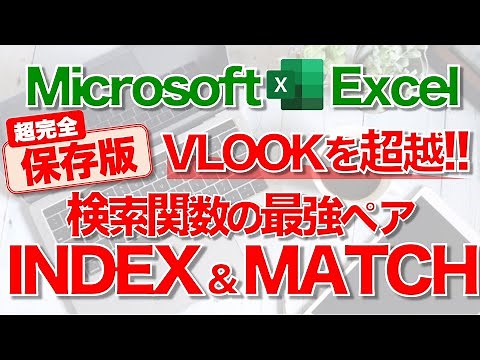 【Excel講座】｢INDEX関数｣｢MATCH関数｣のしくみと組み合わせ ★INDEX&MATCHマスターへの道★