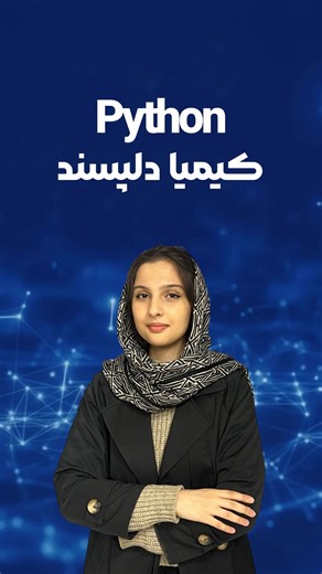 ‎SEMATEC | سماتک‎ on Instagram‎: "شروع برنامه‌نویسی از همین‌جاست! 🚀 آشنایی با مفاهیم پایه برنامه‌نویسی، کاربردهای پایتون، نصب Python و تنظیم VS Code / PyCharm اجرای اولین برنامه‌ی معروف Hello World 👋 و شناخت انواع داده‌ها: عدد، رشته و بولین اگه می‌خوای از صفر وارد دنیای کدنویسی بشی، این دقیقاً نقطه‌ی شروعته 💻🐍 دوره پایتون سماتک از 21 دی برگزار میشود جهت کسب اطلاعات بیشتر عدد 1 را کامنت کن #برنامه_نویسی#پایتون#کد#برنامه_نویس"‎