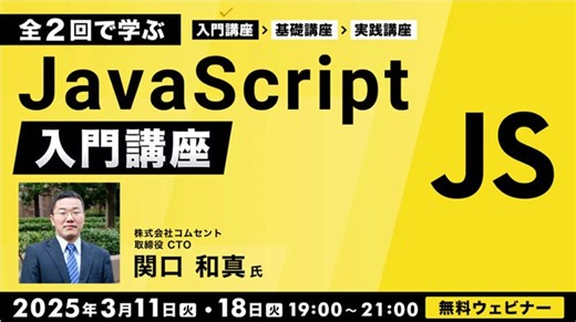 【JavaScript初心者向け】HTMLとCSSがわかればOK！Web制作で役立つ基礎知識を身に着けよう！3/11（火）・18（火）無料セミナー「全2回で学ぶJavaScript入門講座」