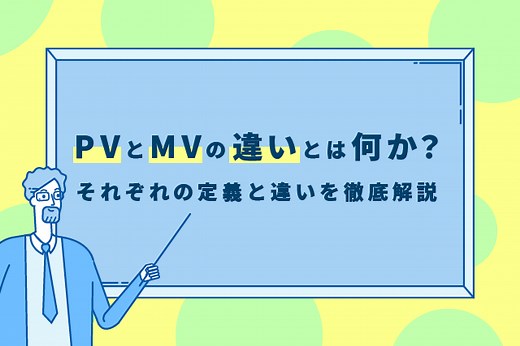 PVとMVの違いとは？定義や種類、事例を紹介 | 動画制作・動画マーケティング専門メディア「VIDEO SQUARE（ビデオスクエア）」