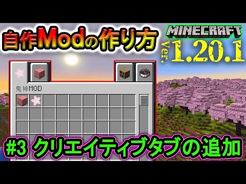 【自作Modの作り方】『クリエイティブタブの追加』マイクラ1.20.1 (日本語解説) part.3【Minecraft Modding】