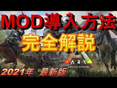 ARK MOD導入方法解説 2021年完全版