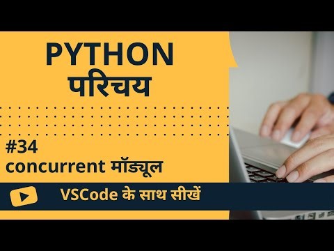 [VSCode के साथ सीखें] Python का परिचय #34 concurrent मॉड्यूल