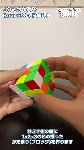 【ルービックキューブ】1分で分かる！？不思議な解き方「Rouxメソッド」を大急ぎで解説！ #Shorts
