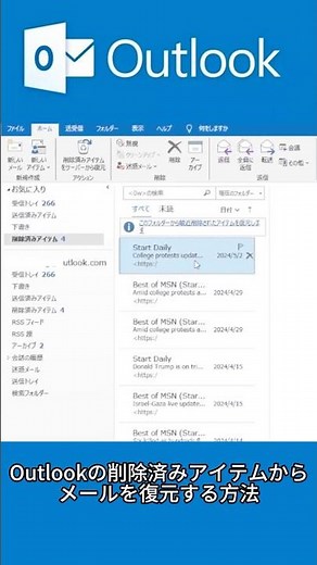【Outlook裏技】Outlookの削除済みアイテムからメールを復元しよう‼️ #メール復元 #outlook #shorts