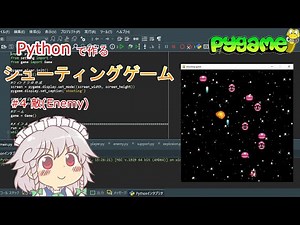 [python/pygame] オブジェクト指向で作るシューティングゲーム　#4_敵の実装 [ソースコード有り]