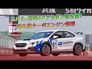 スバル、新型4ドアセダン初公開！進化版ターボエンジン搭載 | 車の雑誌