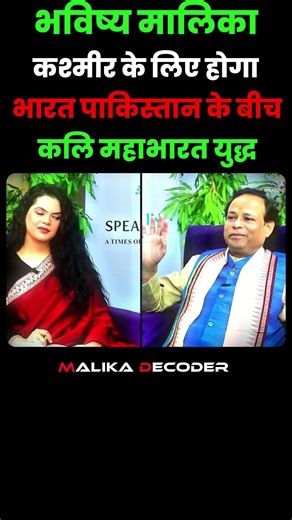 Kali Mahabharat war will be for Kashmir. Bhavishya Malika | Malika Decoder #worldwar3