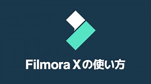 Filmoraの使い方まとめ | 創作日和