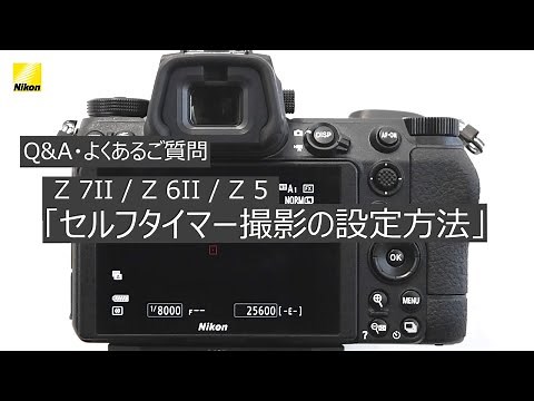 Q&A・よくあるご質問 動画解説編「Z7II Z6II Z5でセルフタイマー撮影の設定方法」 | ニコン