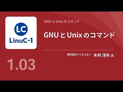GNUとUnixのコマンド（Linux学習）