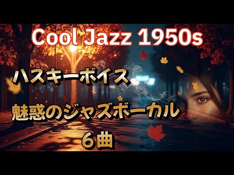 Cool Jazz 1950s｜ハスキーボイスで聴く魅惑のジャズボーカル集６曲