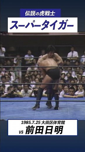 伝説の虎戦士スーパータイガー vs前田日明 1985.7.25 大田区体育館 #shorts