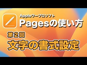 Mac初心者必見！Pagesの使い方講座|第2回 文字の書式設定