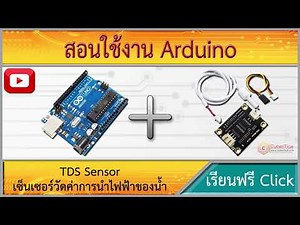 สอนใช้งาน Arduino TDS Sensor เซ็นเซอร์วัดค่าการนำไฟฟ้าของน้ำ ตรวจสอบคุณภาพน้ำ Analog EC Sensor