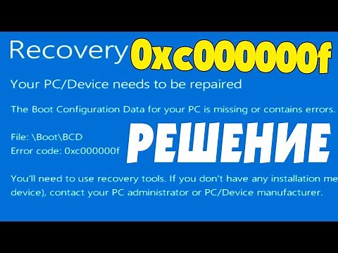 0xc0000000f при запуске Windows 10 File:\Boot\BCD