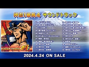 押忍！番長４ サウンドトラック【全曲試聴】／Daito Music