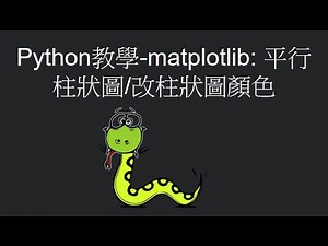 Python教學-matplotlib: 平行柱狀圖/改柱狀圖顏色