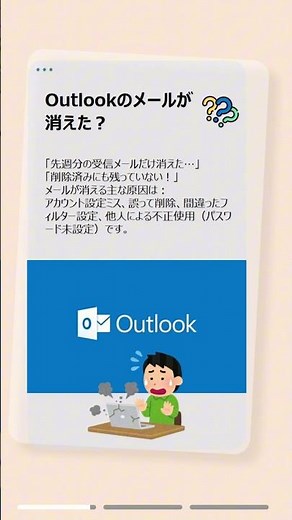 Outlookのメールが消えた？復元と予防の方法を解説！