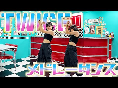 【踊ってみた】双子でTWICEの曲をメドレーにして全力で踊ってみた！ver.２
