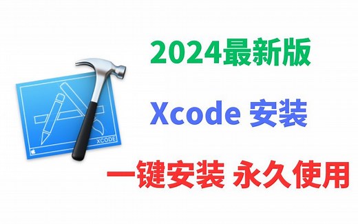 【2024版】最新Xcode下载安装使用教程，三分钟手把手教会，非常简单！xcode C  ，xcode python，Xcode c语言 【附安装包】
