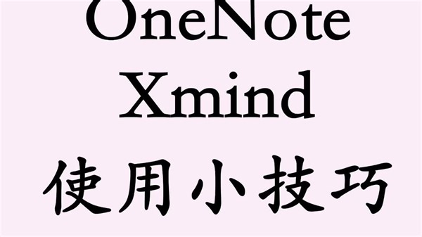OneNote 和Xmind思维导图使用小技巧