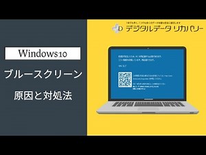 PC が青い画面に？ブルースクリーンの原因と対処法（Windows10）【データ復旧.com】