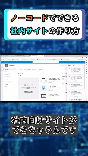 ノーコードで社内サイトを作成しよう！ #dx #業務効率化 #powerplatform #microsoft #windows #sharepoint
