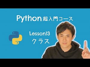 【Python超入門コース】13.クラス｜クラスとは、「データ」と「処理」をまとめたもの【プログラミング初心者向け入門講座】