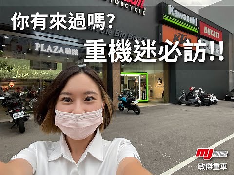 【敏傑重車│桃園重機】你有來過嗎?! 聽說重機迷都一定知道的地方! #重機#重車#紅牌重機 #KawasakiPLAZA