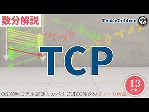 【数分解説】TCP: フロー制御と輻輳制御、再送により確実な通信を行うプロトコル.UDPと違いリアムタイム性より信頼性重視【トランスポート層/通信】